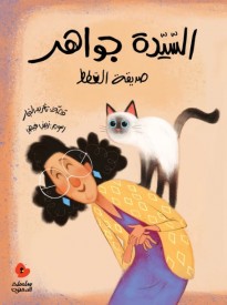 Mrs. Jawaher and Her Cats - Arabic Children Book