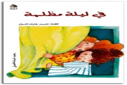 قصص الأطفال باللغة العربية ، كتب الأطفال