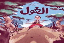 العربية ، قصص الأطفال العربية ، كتاب الأطفال العرب ، تعليم اللغة العربية