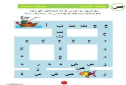 Learn the Arabic Alphabet - تعلم الأبجدية العربية