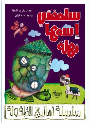 Children Arabic Rhymes book story All About Animals: My Turtle's Name
