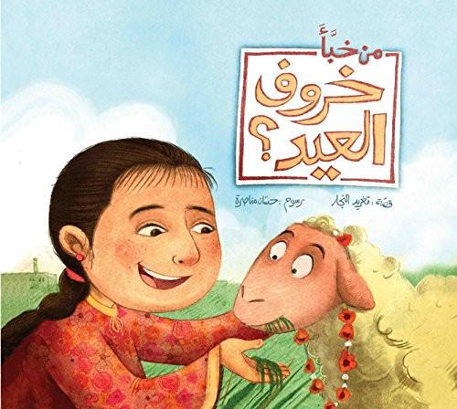 كتب قصص الأطفال  Arabic Children's Books قصص الاطفال