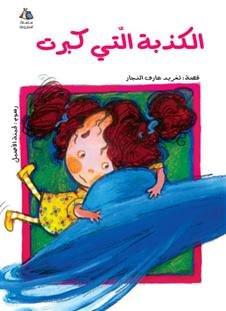 Learn Arabic Language, Arabic Children Stories, Arabic Children Book