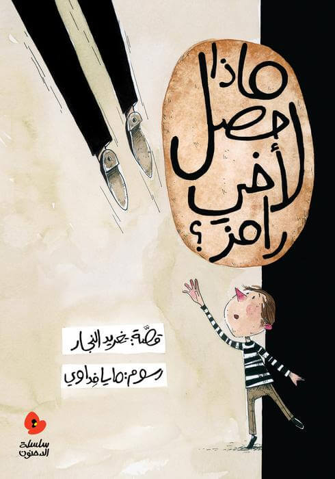 قصص الأطفال العربية ، كتاب الأطفال العرب ، تعليم اللغة العربية