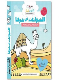 Arabic Children action adventure story books قصص مغامرات عربية للأطفال