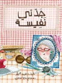 Grandma Nafeesa : Arabic Children's Book