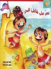 A Day on the Beach: Arabic Story Book for Kids (Goldfish Series) - قصص الأطفال