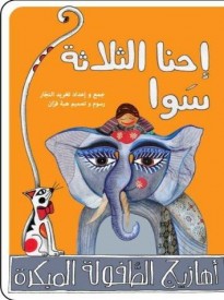 Us Three Together : Arabic Children's Book (Musical Tickles Series)