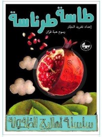 traditional Arabic Nursery Children nostalgic Rhymes - Poems Audio CD