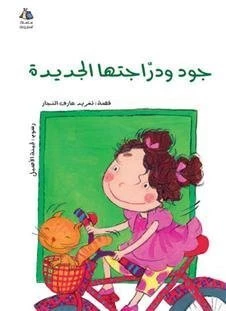 Jude's New Bicycle : Arabic Children's Book (Halazoun)