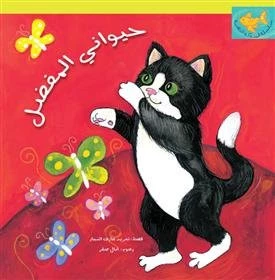My Favorite Animal: Arabic Story for Kids (3-7 Years) (Goldfish Series)