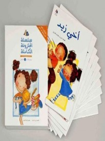 Complete Halazone Series 10 Arabic Children Books (Halazoun)