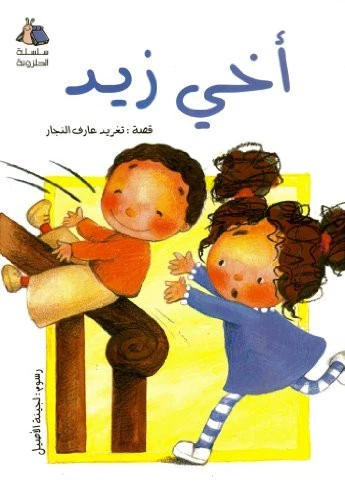 My Brother Zaid (Arabic Children's Activity Book)