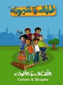 Educational Standard Arabic for Children - كتب الأطفال باللغة العربية