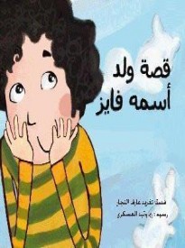 A Story About a Boy Called Fayez: Children's Arabic Book by Syraj