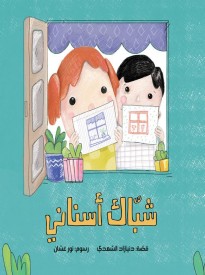 A Window in My Mouth - Arabic Children Book Kid Stories كتب عربية