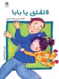 كتب المغامرة العربية للأطفال ، قصص الفكاهة العربية Arabic Child Books