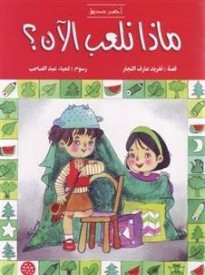 What Shall We Play Now? : Arabic Children's Book (Best Friends' Series)