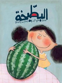 The Watermelon -  (Arabic Children's Book)