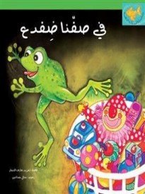 There Is a Frog in Our Classroom: Arabic Picture Book for Kids (Goldfish Series)