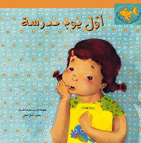 Arabic Children's Books Interactive fun filled stories for children